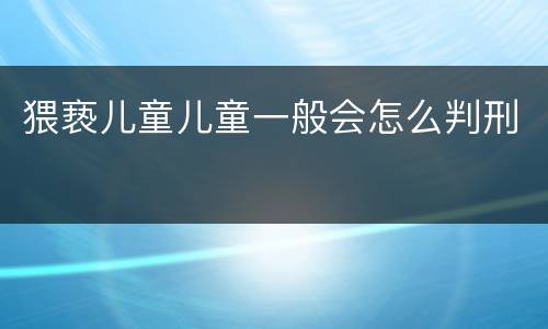 猥亵儿童儿童一般会怎么判刑