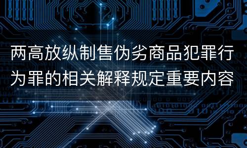 两高放纵制售伪劣商品犯罪行为罪的相关解释规定重要内容都有哪些