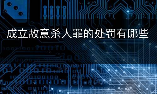 成立故意杀人罪的处罚有哪些