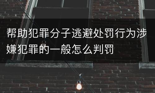 帮助犯罪分子逃避处罚行为涉嫌犯罪的一般怎么判罚