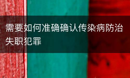 需要如何准确确认传染病防治失职犯罪