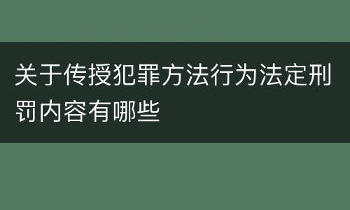 关于传授犯罪方法行为法定刑罚内容有哪些