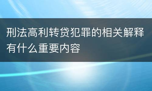 刑法高利转贷犯罪的相关解释有什么重要内容