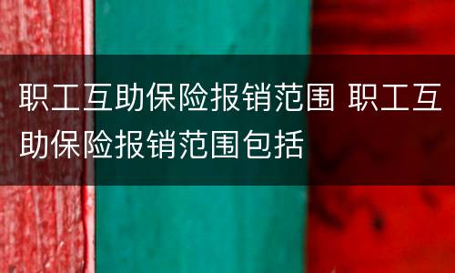 职工互助保险报销范围 职工互助保险报销范围包括