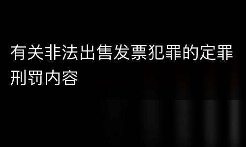 有关非法出售发票犯罪的定罪刑罚内容