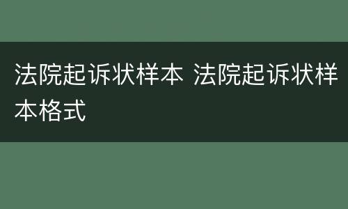 法院起诉状样本 法院起诉状样本格式
