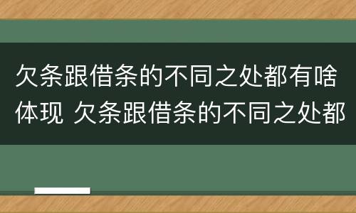 欠条跟借条的不同之处都有啥体现 欠条跟借条的不同之处都有啥体现呢