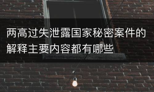 两高过失泄露国家秘密案件的解释主要内容都有哪些