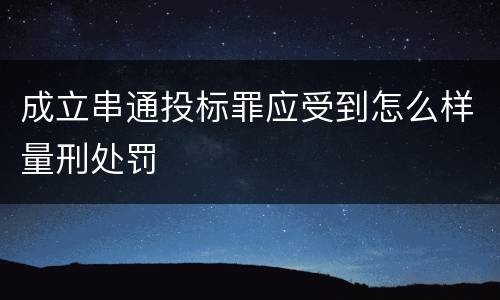 成立串通投标罪应受到怎么样量刑处罚