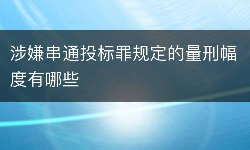 涉嫌串通投标罪规定的量刑幅度有哪些
