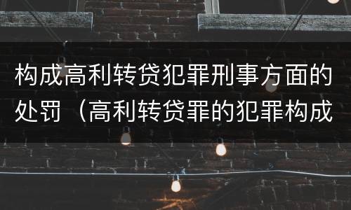构成高利转贷犯罪刑事方面的处罚（高利转贷罪的犯罪构成要件）