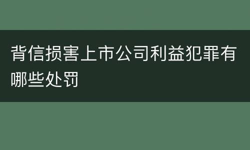 背信损害上市公司利益犯罪有哪些处罚