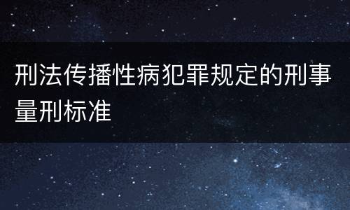 刑法传播性病犯罪规定的刑事量刑标准