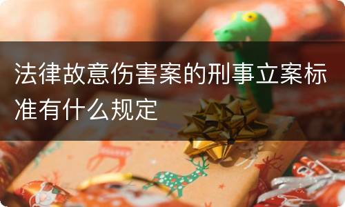 法律故意伤害案的刑事立案标准有什么规定