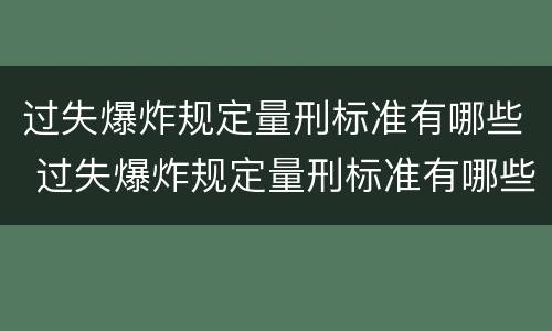过失爆炸规定量刑标准有哪些 过失爆炸规定量刑标准有哪些