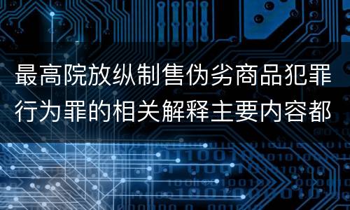 最高院放纵制售伪劣商品犯罪行为罪的相关解释主要内容都有哪些