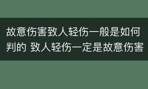 故意伤害致人轻伤一般是如何判的 致人轻伤一定是故意伤害罪吗