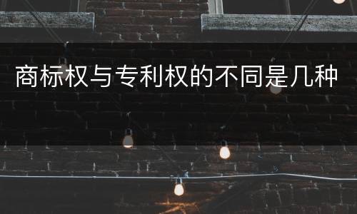 商标权与专利权的不同是几种