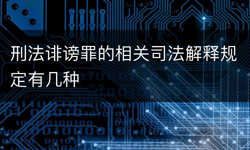 刑法诽谤罪的相关司法解释规定有几种