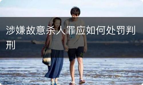涉嫌故意杀人罪应如何处罚判刑