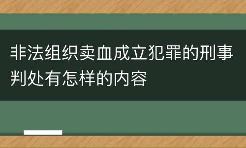 非法组织卖血成立犯罪的刑事判处有怎样的内容
