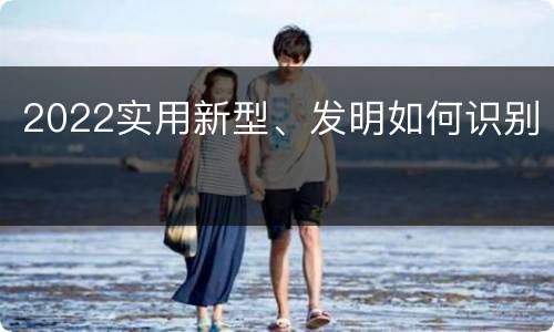 2022实用新型、发明如何识别
