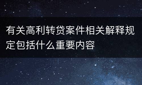 有关高利转贷案件相关解释规定包括什么重要内容