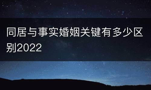同居与事实婚姻关键有多少区别2022