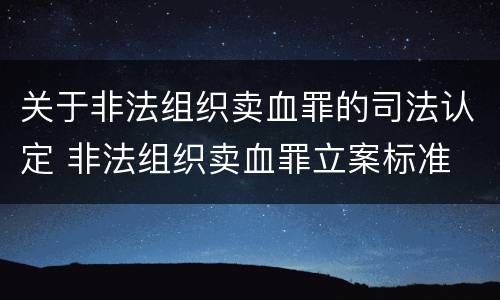 关于非法组织卖血罪的司法认定 非法组织卖血罪立案标准
