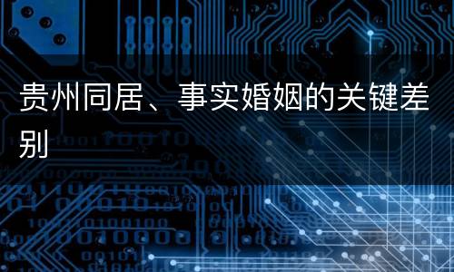 贵州同居、事实婚姻的关键差别