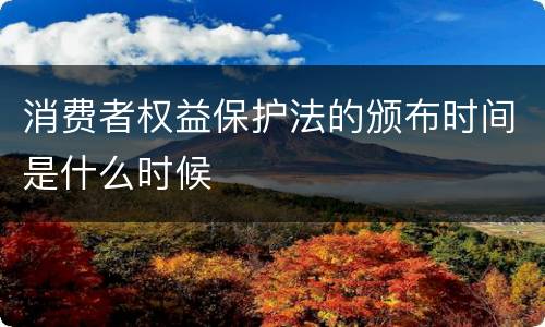 消费者权益保护法的颁布时间是什么时候