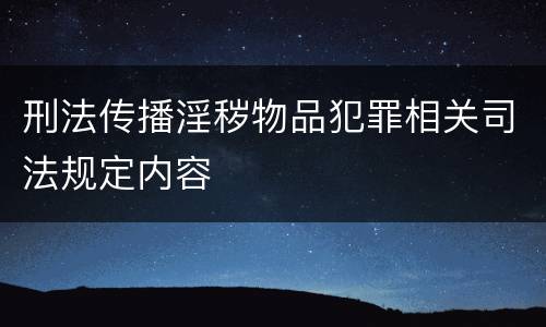 刑法传播淫秽物品犯罪相关司法规定内容