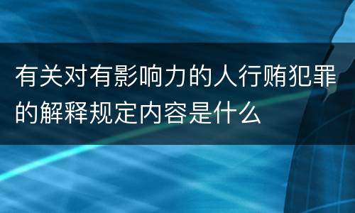 有关对有影响力的人行贿犯罪的解释规定内容是什么