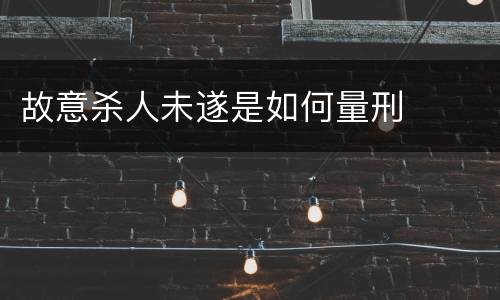 故意杀人未遂是如何量刑