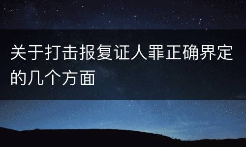 关于打击报复证人罪正确界定的几个方面