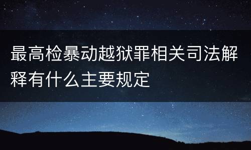 最高检暴动越狱罪相关司法解释有什么主要规定