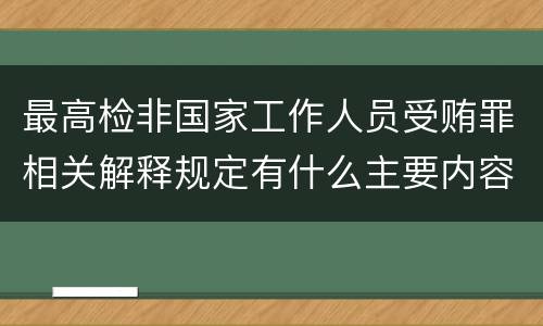 最高检非国家工作人员受贿罪相关解释规定有什么主要内容