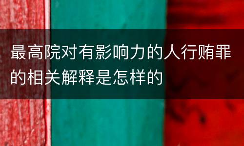 最高院对有影响力的人行贿罪的相关解释是怎样的