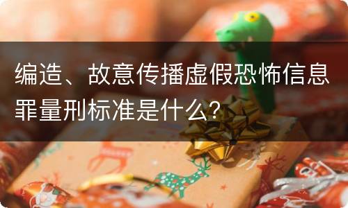 编造、故意传播虚假恐怖信息罪量刑标准是什么？
