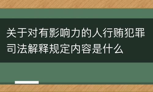 关于对有影响力的人行贿犯罪司法解释规定内容是什么