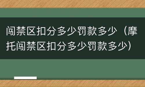 闯禁区扣分多少罚款多少（摩托闯禁区扣分多少罚款多少）