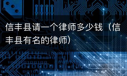 信丰县请一个律师多少钱（信丰县有名的律师）