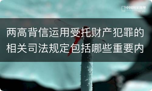 两高背信运用受托财产犯罪的相关司法规定包括哪些重要内容
