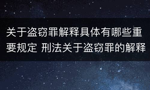 关于盗窃罪解释具体有哪些重要规定 刑法关于盗窃罪的解释