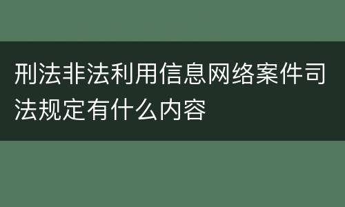 刑法非法利用信息网络案件司法规定有什么内容