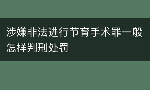 涉嫌非法进行节育手术罪一般怎样判刑处罚