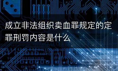 成立非法组织卖血罪规定的定罪刑罚内容是什么