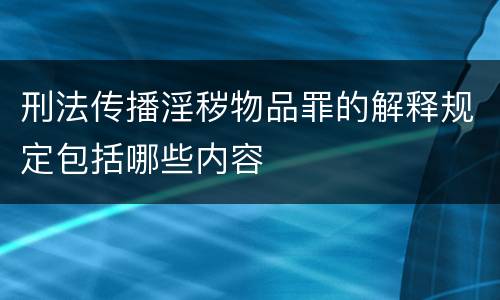 刑法传播淫秽物品罪的解释规定包括哪些内容
