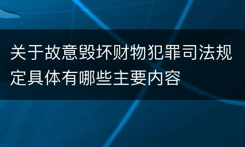 关于故意毁坏财物犯罪司法规定具体有哪些主要内容