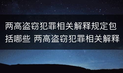 两高盗窃犯罪相关解释规定包括哪些 两高盗窃犯罪相关解释规定包括哪些